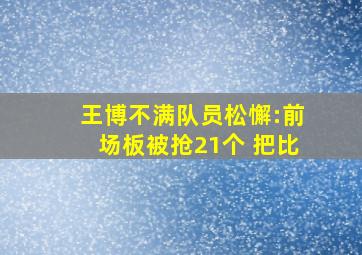 王博不满队员松懈:前场板被抢21个 把比